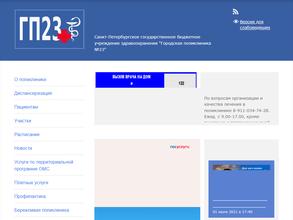 Городская поликлиника №23