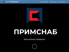 Примснаб