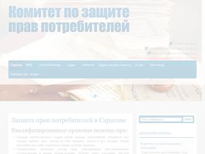 Комитет по защите прав потребителей