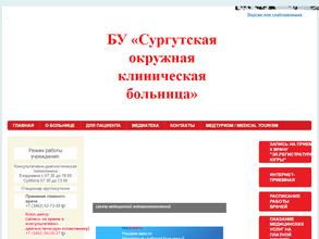 Сургутская окружная клиническая больница