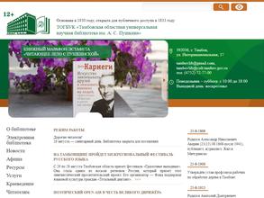 Тамбовская областная универсальная научная библиотека им. А.С. Пушкина