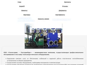 Теплосервис-Екатеринбург
