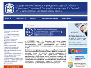 Управление социальной защиты населения по г. Свободный, ЗАТО Циолковский, Свободненскому району