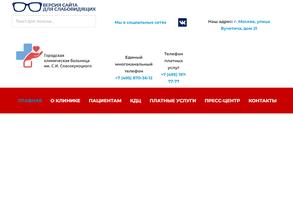 Городская клиническая больница им. С.И. Спасокукоцкого
