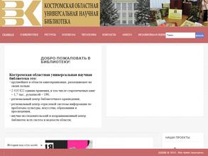 Костромская областная универсальная научная библиотека
