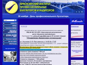 Красноярский институт профессиональных бухгалтеров и аудиторов