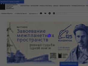 Новосибирская государственная областная научная библиотека