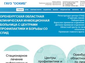 Оренбургская областная клиническая инфекционная больница