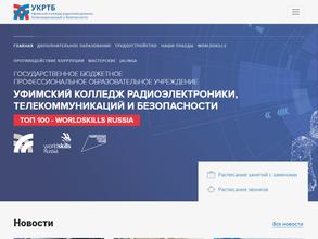 Уфимский колледж радиоэлектроники, телекоммуникации, безопасности