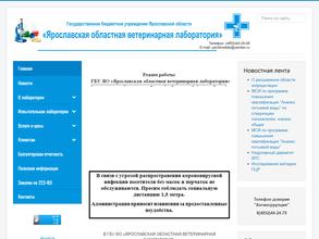 Ярославская областная ветеринарная лаборатория