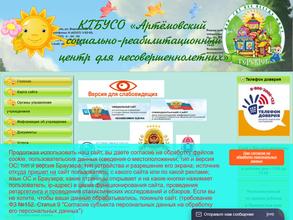 Артёмовский социально-реабилитационный центр для несовершеннолетних