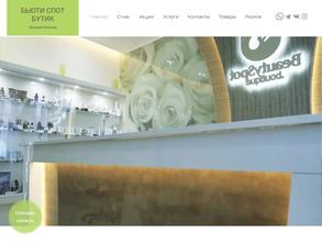Бьюти спот бутик