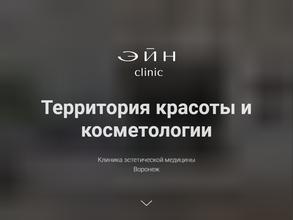 Эйн clinic в Воронеж