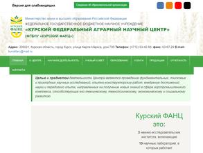 Курский федеральный аграрный научный центр