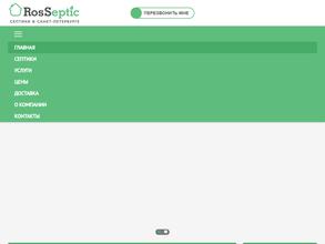 РосСептик