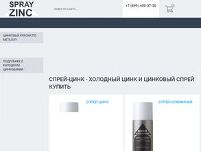 Спрейцинк