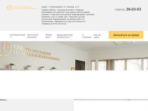 Северо-Западная Медицинская Клиника