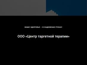 Центр таргетной терапии