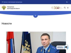 Прокуратура г. Волжского