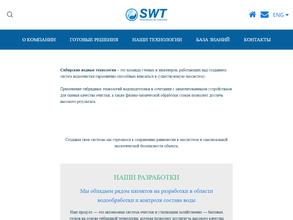 Сибирские Водные Технологии