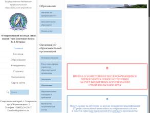 Ставропольский колледж связи им. Героя Советского Союза В.А. Петрова