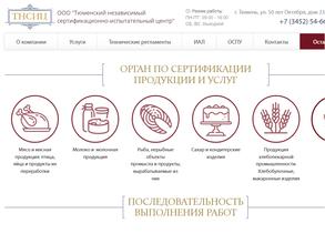 Тюменский независимый сертификационно-испытательный центр
