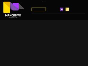Максимум