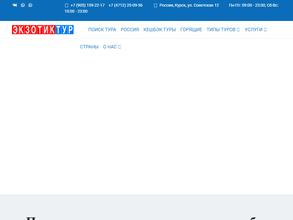 Экзотик-тур