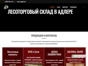 Адлерский лесоторговый склад