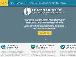 Республиканское бюро судебно-медицинской экспертизы