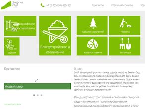 Энергия сада