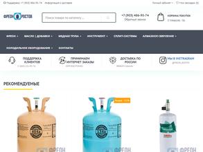 Фреон Ростов
