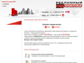 Рекламный гид Оренбуржья