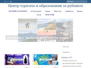 Центр туризма и образования за рубежом