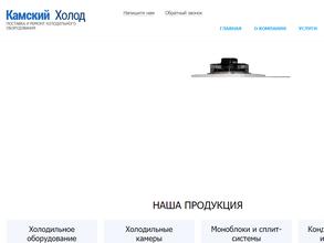 КАМСКИЙ ХОЛОД