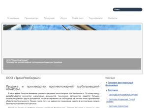 Трансремсервис