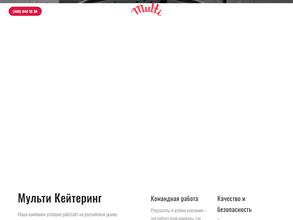 Мульти Кейтеринг