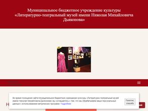 Литературно-театральный музей им. Н.М. Дьяконова