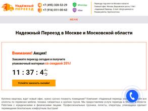 Надёжный переезд