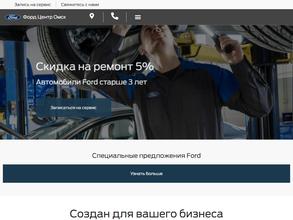 Форд центр Омск