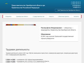 Представительство Оренбургской области при Правительстве РФ