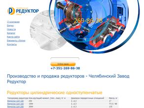 Челябинский завод редуктор
