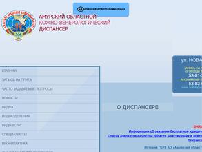 Амурский областной кожно-венерологический диспансер