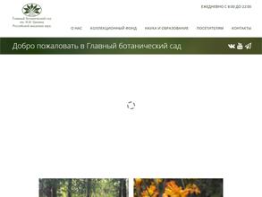 Главный ботанический сад им. Н.В. Цицина РАН