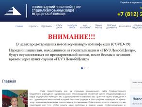 Ленинградский областной центр специализированных видов медицинской помощи