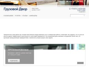 Грузовой Двор