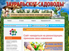 Курганская областная общественная организация садоводов