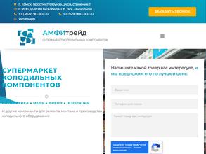 АМФИтрейд