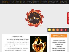 Игры с огнем