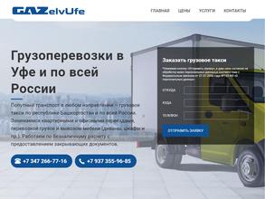 Газель в Уфе